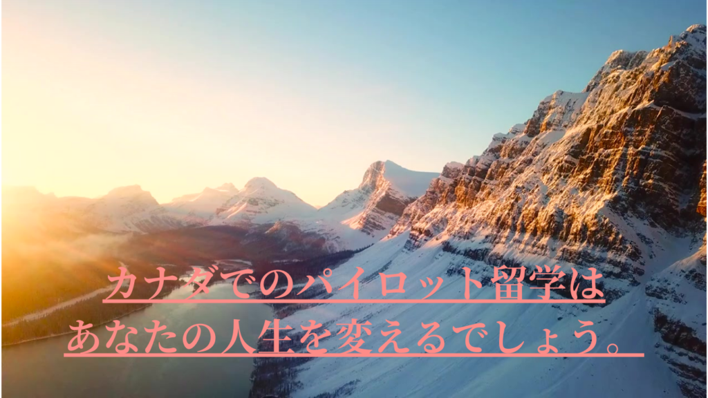 パイロット留学カナダ