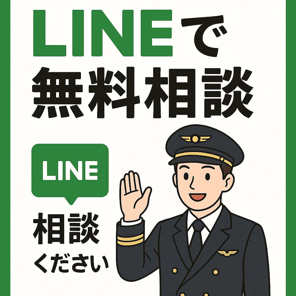 パイロット留学無料相談