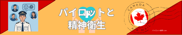 パイロットと心理的安全性