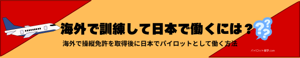 パイロット留学は使えない？