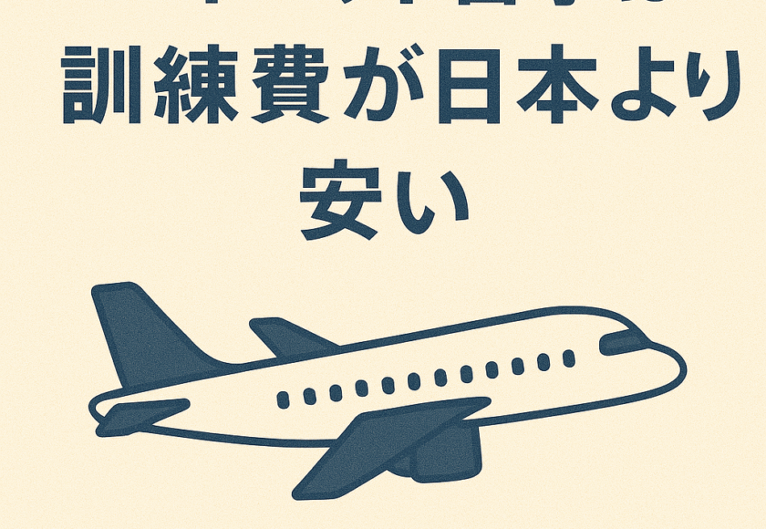 パイロット留学の訓練費