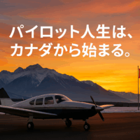 なぜカナダへパイロット留学するべきなのか。訓練期間編