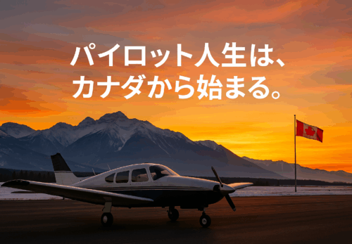 なぜカナダへパイロット留学するべきなのか。訓練期間編