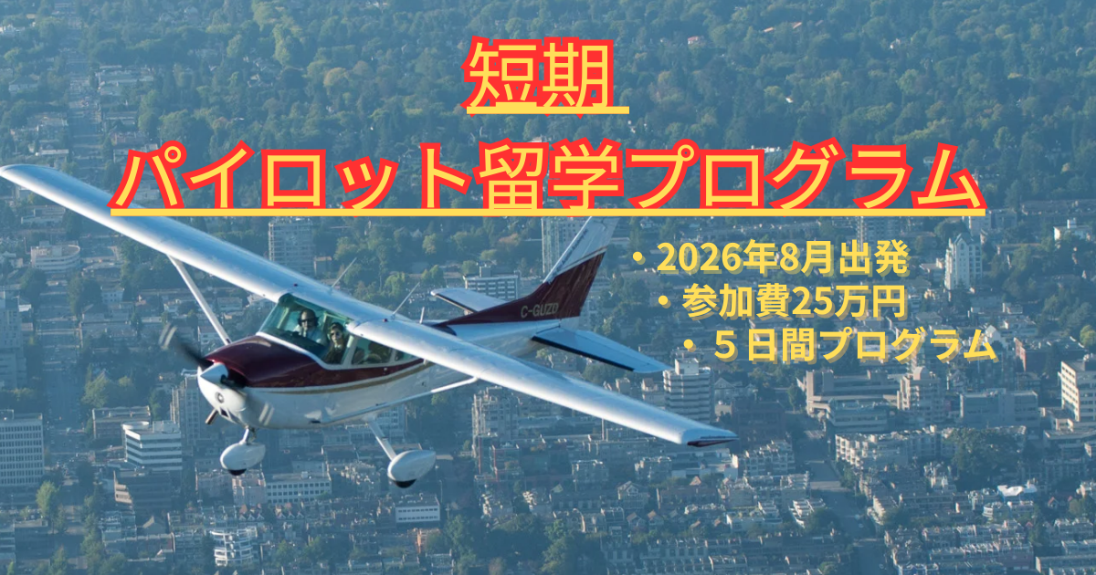 短期パイロット留学
